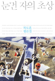 눈먼 자의 초상