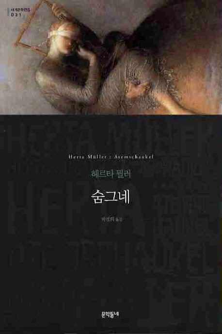 숨그네(세계문학전집 31)