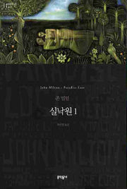실낙원 1(세계문학전집 33)