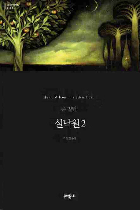 실낙원 2(세계문학전집 34)