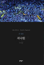 복낙원(세계문학전집 35)