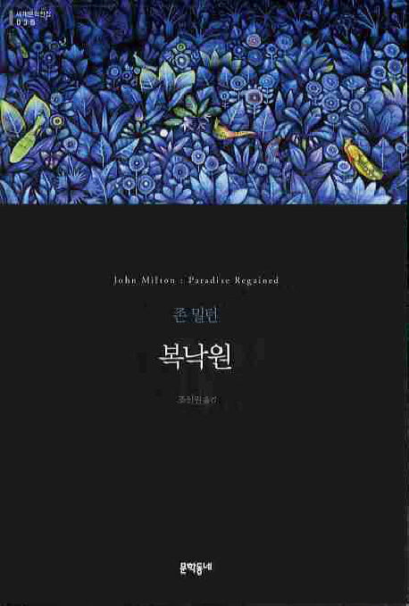 복낙원(세계문학전집 35)
