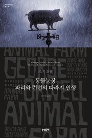 동물농장 파리와 런던의 따라지 인생(세계문학전집 37)