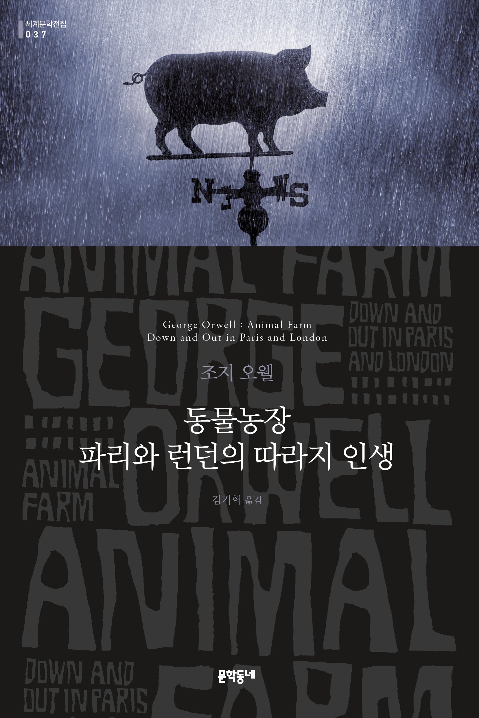 동물농장 파리와 런던의 따라지 인생(세계문학전집 37)
