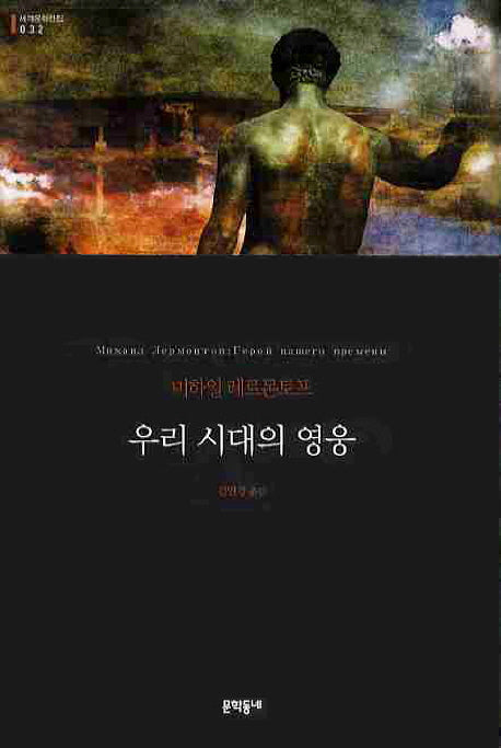 우리 시대의 영웅(세계문학전집 32)