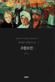 코틀로반(세계문학전집 39)
