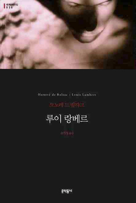 루이 랑베르(세계문학전집 38)