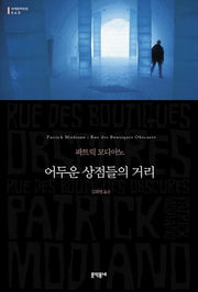 어두운 상점들의 거리(개정판)(세계문학전집 40)