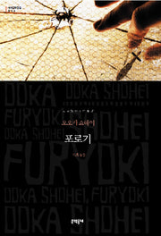 포로기(세계문학전집 36)(양장본 HardCover)