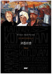 코틀로반(세계문학전집 39)(양장본 HardCover)