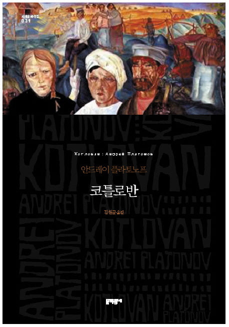 코틀로반(세계문학전집 39)(양장본 HardCover)