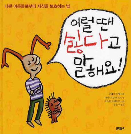 이럴 땐 싫다고 말해요(개정판 2판)(어린이 성교육 시리즈 4)(양장본 Hardcover)