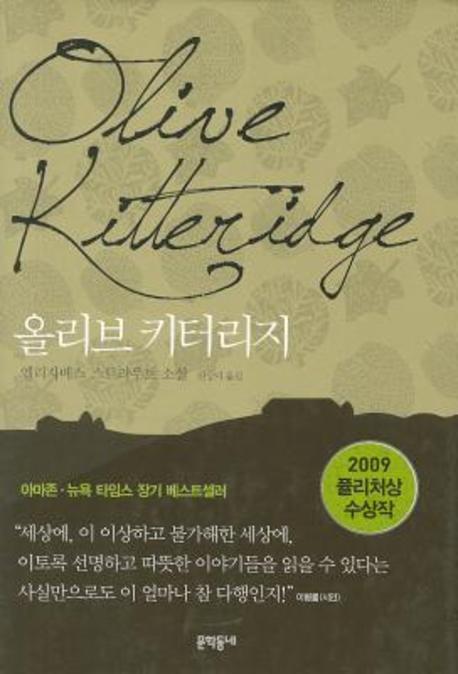 올리브 키터리지(양장본 Hardcover)
