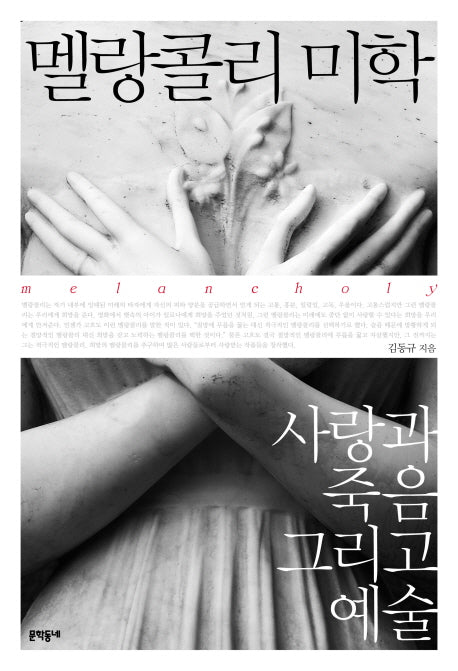 멜랑콜리 미학