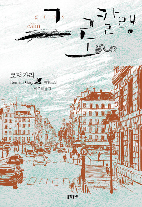 그로칼랭(양장본 Hardcover)