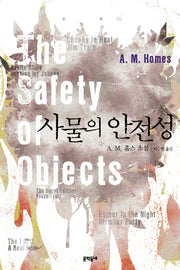 사물의 안전성