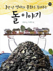 돌 이야기(1만 년 역사와 문화를 들려주는)(우리문화우리역사 1)
