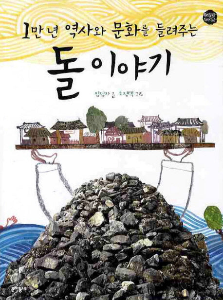 돌 이야기(1만 년 역사와 문화를 들려주는)(우리문화우리역사 1)