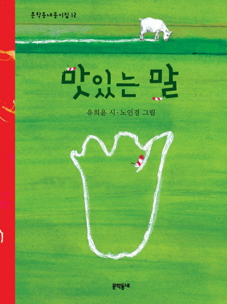 맛있는 말(문학동네 동시집 12)(양장본 Hardcover)