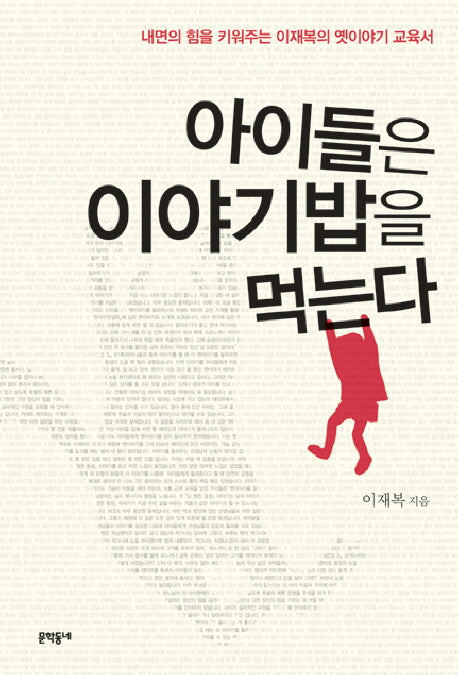 아이들은 이야기밥을 먹는다