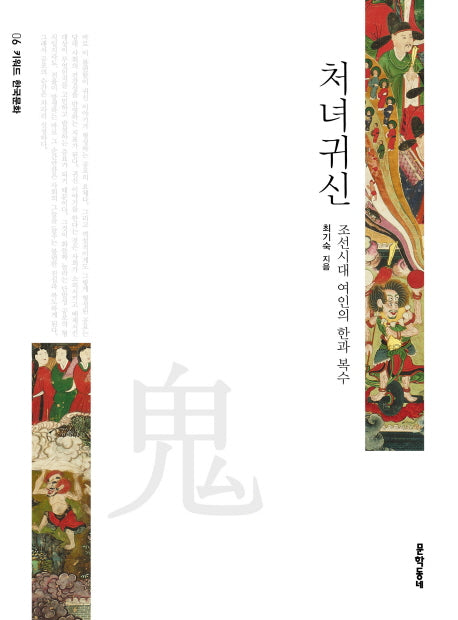 처녀귀신(키워드 한국문화 6)