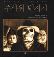 주사위 던지기(양장본 HardCover)