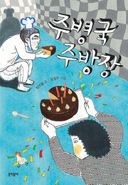 주병국 주방장(보름달문고 38)