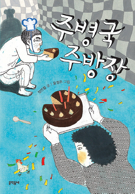 주병국 주방장(보름달문고 38)