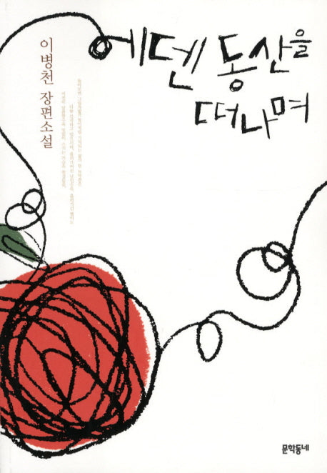 에덴 동산을 떠나며