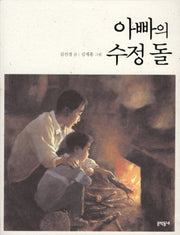 아빠의 수정 돌(반달문고 28)