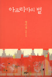 아프리카의 별