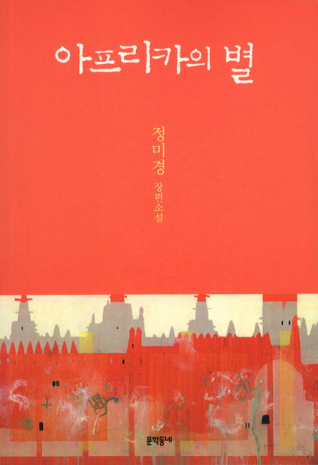 아프리카의 별