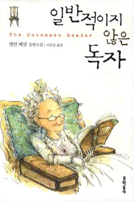 일반적이지 않은 독자