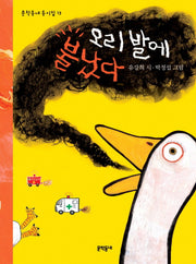 오리 발에 불났다(문학동네 동시집 13)(양장본 Hardcover)