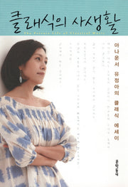클래식의 사생활