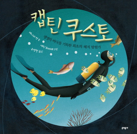캡틴 쿠스토(양장본 Hardcover)