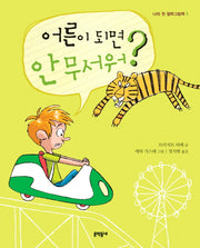 어른이 되면 안 무서워(나의 첫 철학그림책 7)(양장본 HardCover)