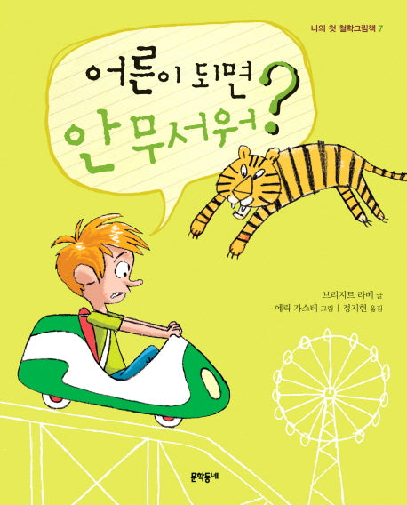 어른이 되면 안 무서워(나의 첫 철학그림책 7)(양장본 HardCover)