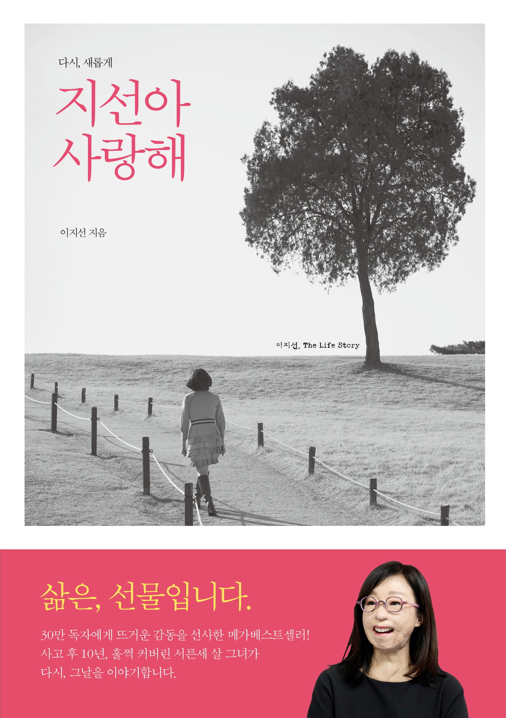 지선아 사랑해(다시 새롭게)