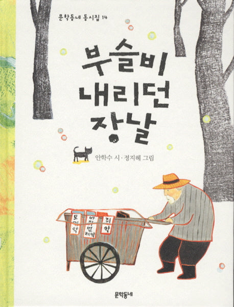 부슬비 내리던 장날(문학동네 동시집 14)(양장본 HardCover)