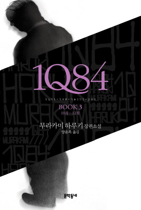 1Q84 3(양장본 Hardcover)