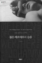 젊은 베르테르의 슬픔(세계문학전집 42)