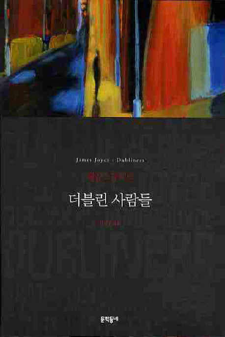 더블린 사람들(세계문학전집 43)