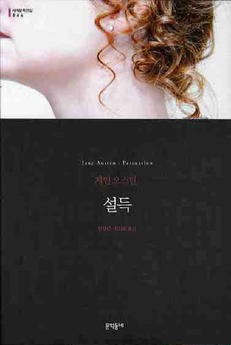 설득(세계문학전집 44)