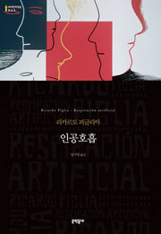 인공호흡(세계문학전집 45)