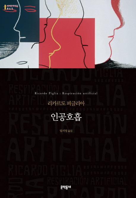 인공호흡(세계문학전집 45)
