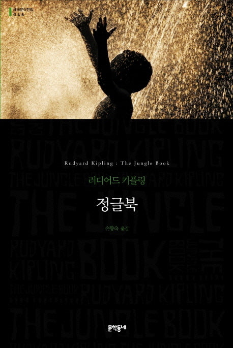 정글북(세계문학전집 46)