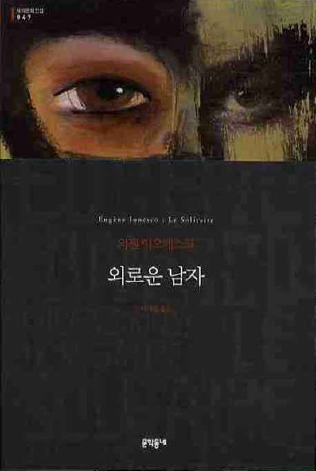 외로운 남자(세계문학전집 47)
