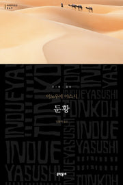 둔황(세계문학전집 49)