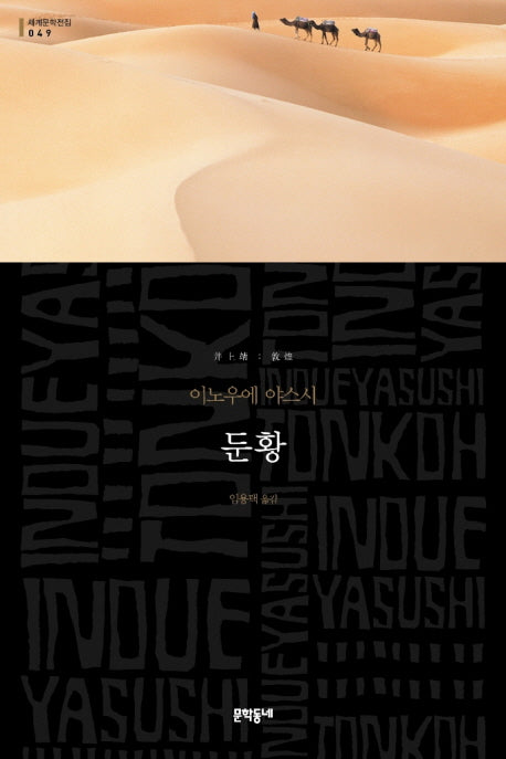 둔황(세계문학전집 49)